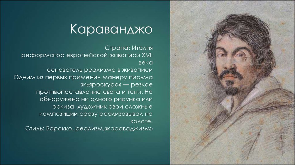 Живопись характеристика. Основатель реализма в живописи. Основоположник реализма в живописи. Особенности реализма в живописи 17 века. Основоположники реализма в 17 веке.