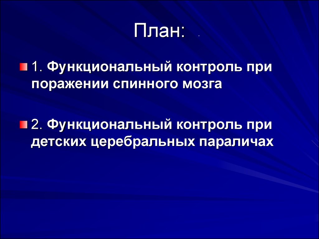 Контролирует функционирующие органы. Функциональный контроль. Функциональный контроль пример. Функциональный контроль цель. Детский церебральный паралич формулировка диагноза.