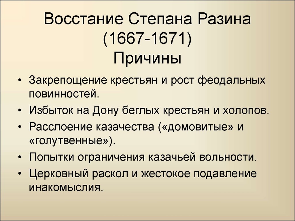 Восстание Степана Разина (1667-1671) Причины