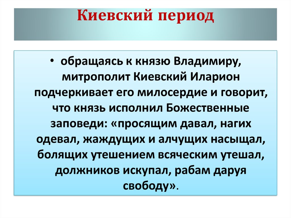 Киевский период