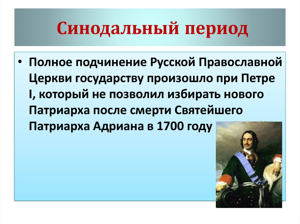 Православная церковь в синодальном периоде