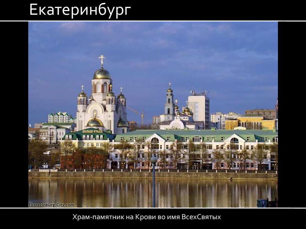 Город особо. Урал город. Фоторассказ о Екатеринбурге. Храмы Екатеринбурга презентация. Сообщение города Урала Екатеринбург.