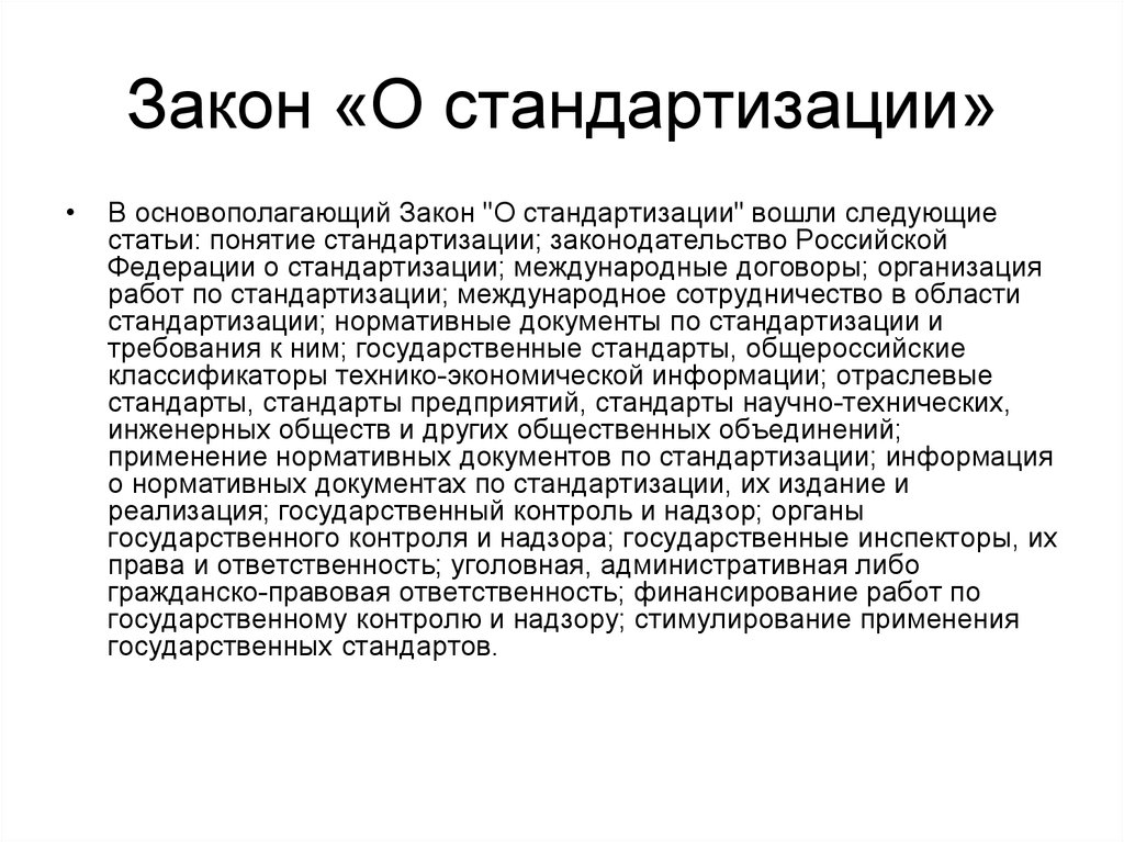 Закон о стандартизации