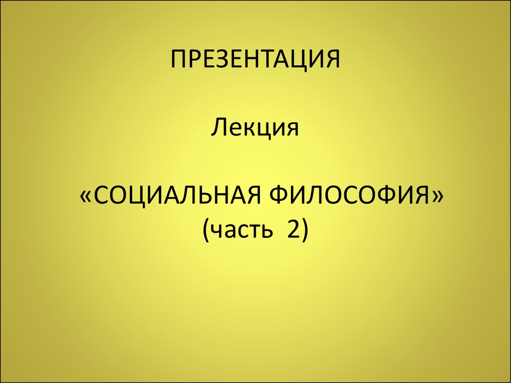 24. Социальная философия (часть 2) - презентация онлайн