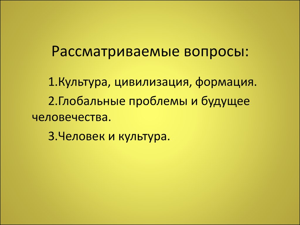 Проблемы цивилизации. Формация, цивилизация и культура.. Культура и цивилизация вопросы. Цивилизация и формация. Цивилизация 2) формация.