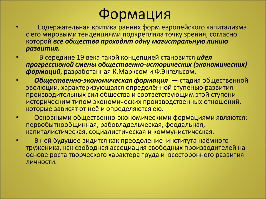 Формационная точка зрения. Понятие формации. Формация это в философии. Общественно-экономическая формация это в философии. Понятие социально экономической формации.