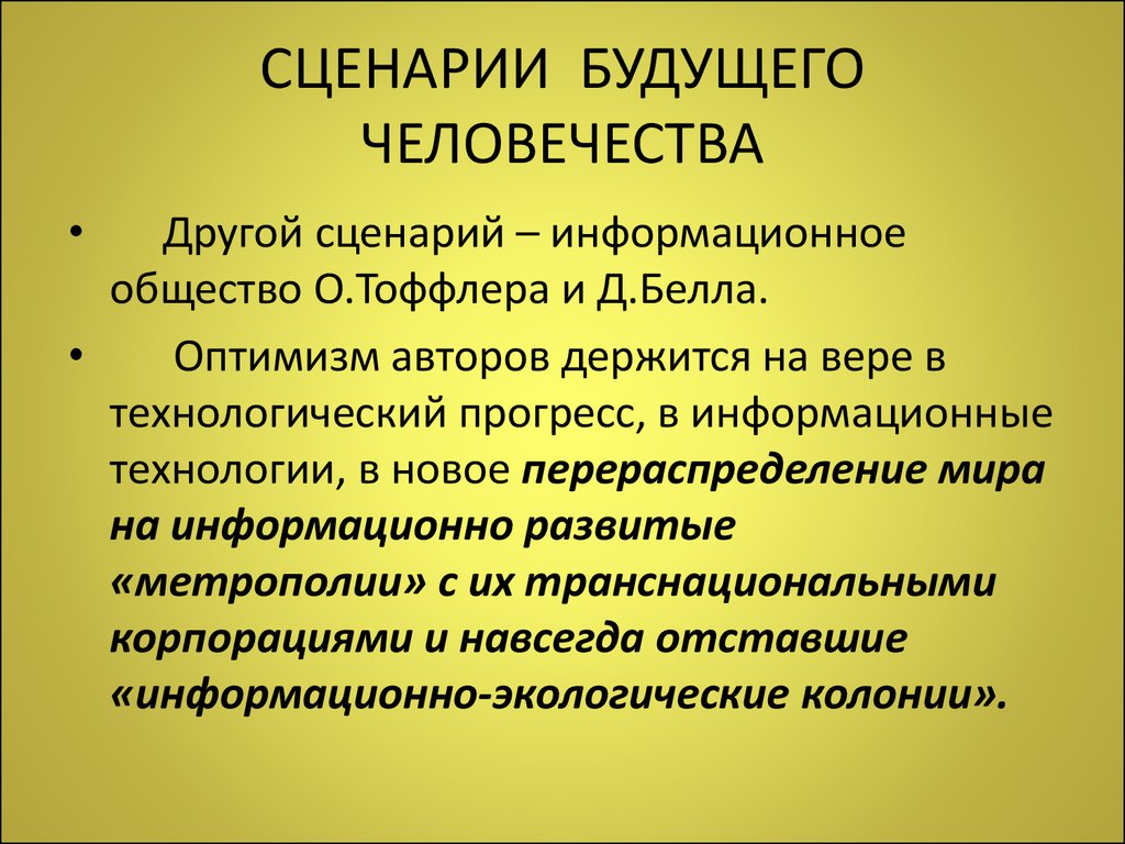 Будущее обществознания. Сценарий будущего человечества. Сценарии будущего общества. Будущее человеческого общества философия. Сценарии будущего философия.