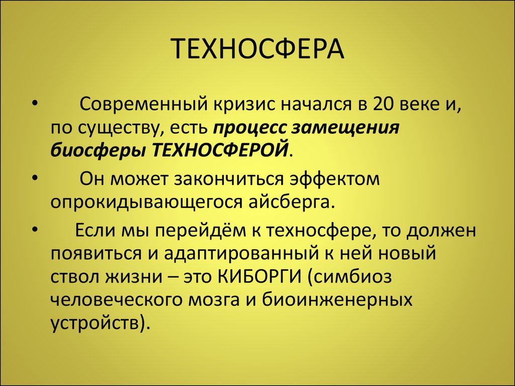 Техносфера это. Техносфера. Презентация на тему Техносфера. Понятие Техносфера. Объекты техносферы.