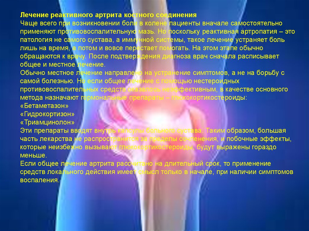 Коленный сустав отзывы. Реактивная артропатия коленных суставов. Реактивный моноартрит коленного сустава. Лекарство от реактивного артрита.