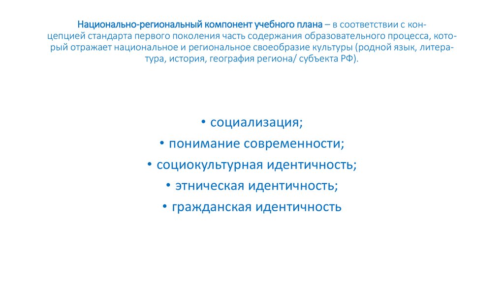 Национально-региональный компонент. Региональный компонент учебного плана это. Национально-краеведческий компонент. Национально-региональный компонент в образовании.