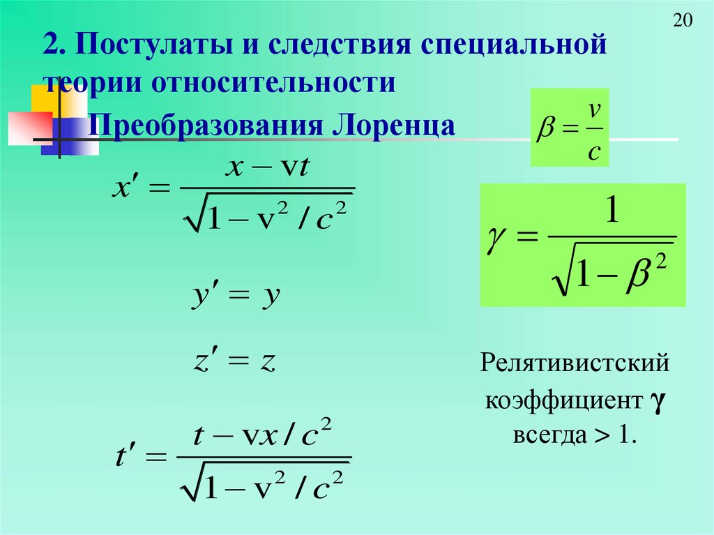 Что такое теория относительности 1964. Постулаты теории относительности преобразования Лоренца. Постулаты СТО преобразования Лоренца. Теория относительности преобразования Лоренца. \ Специальной теории относительности преобразования.