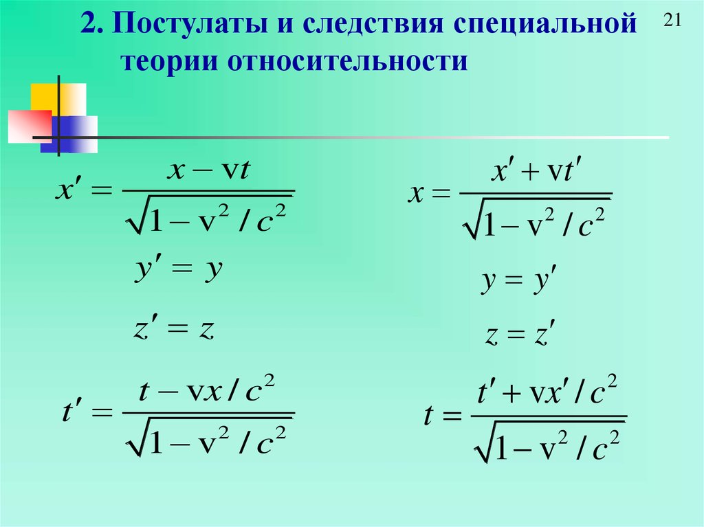 Следствия из постулатов теории