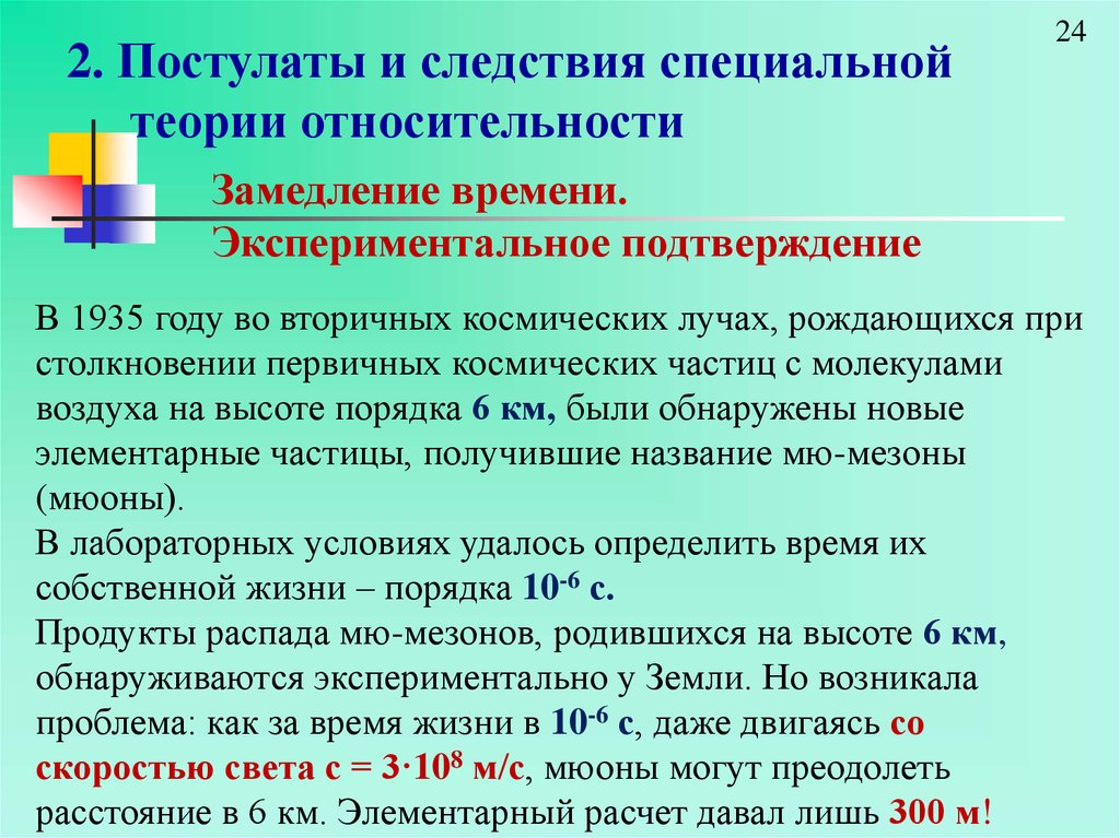 Подтверждение времени. Экспериментальное подтверждение специальной теории относительности. Следствия постулатов специальной теории относительности. Пространство и время специальной теории относительности. Экспериментальные подтверждения общей теории относительности.