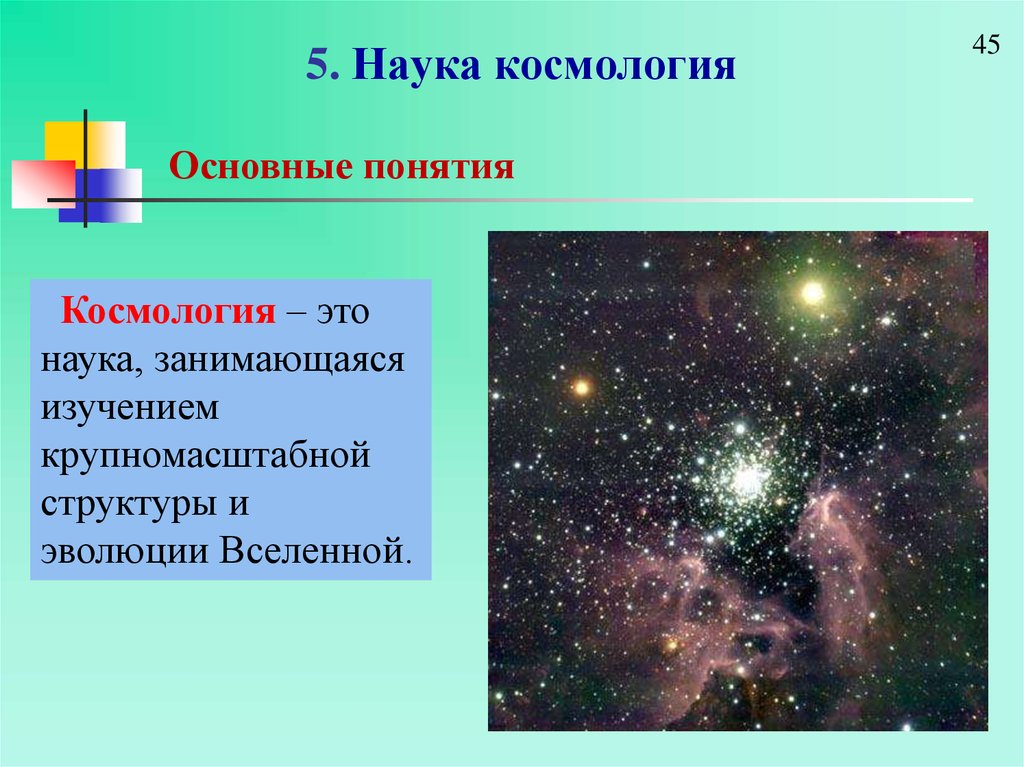 Космология астрономия. Космология. Объект изучения космологии. Представление о космологии. Космология предмет изучения.