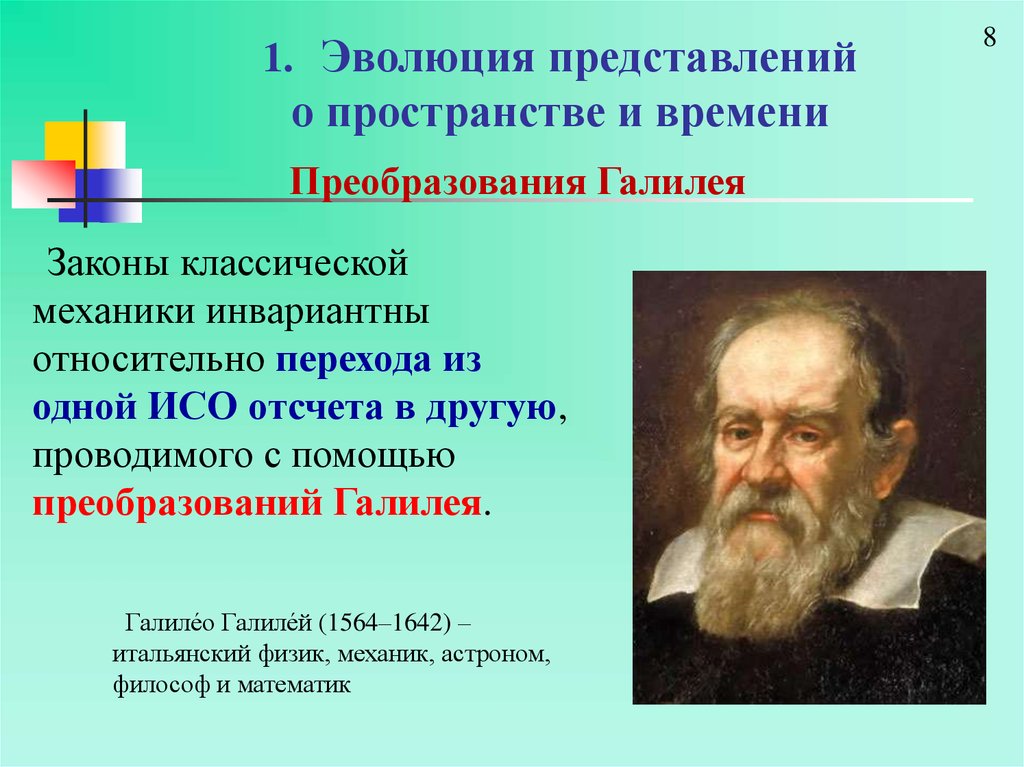 Статья пространство и время. Эволюция представлений о пространстве и времени. Пространство в классической механике. Классические представления о пространстве и времени. Галилей о пространстве и времени.