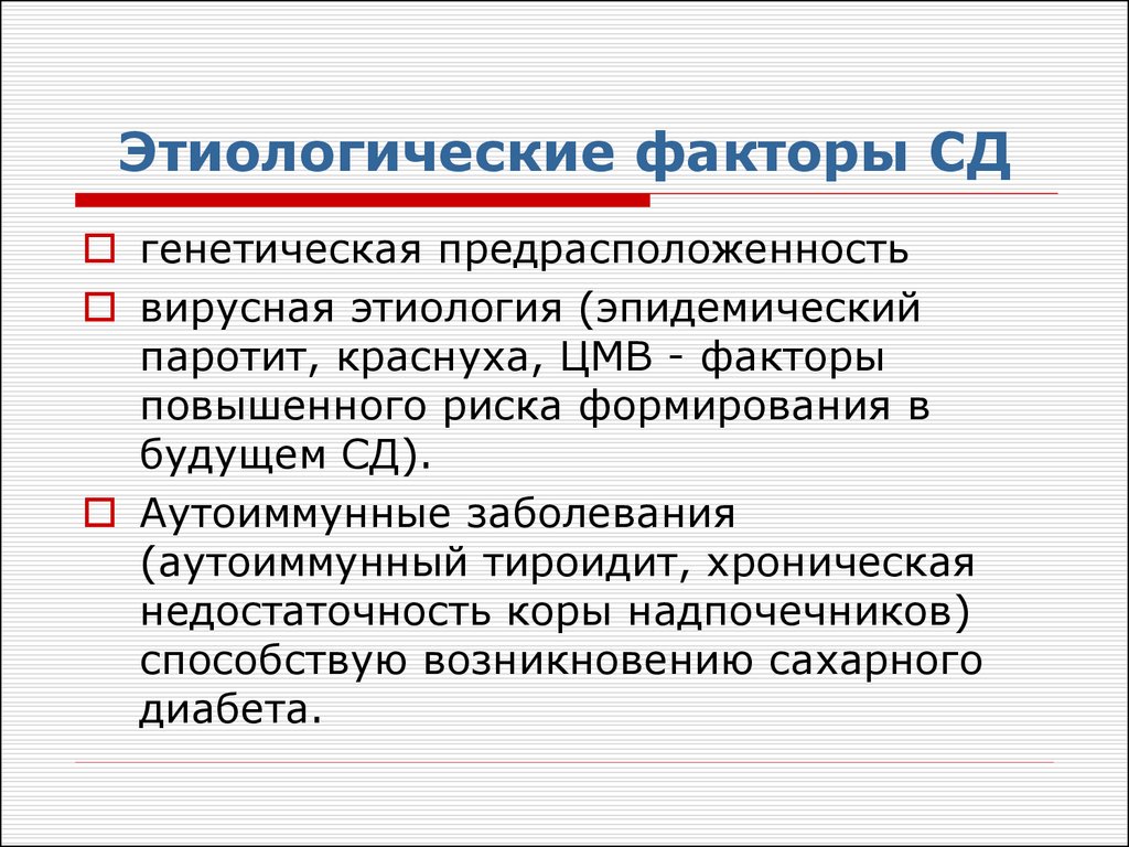 Этиологические мифы. Этиологические факторы СД. Вирусная этиология. Этиологическим фактором СД является.