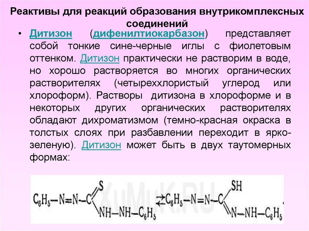 Дитизон с катионом цинка. Дитизон. Дитизон формула. Дитизон раствор. Дифенилтиокарбазон.