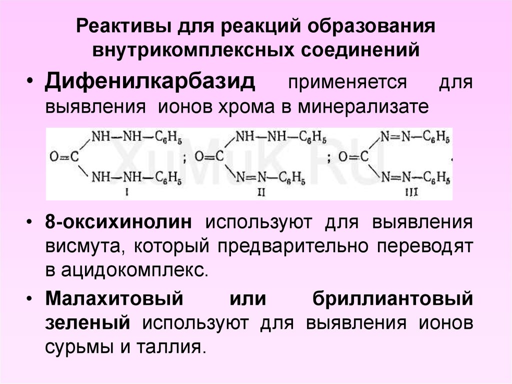 Реакция с реактивом. Реакция обнаружения хрома с дифенилкарбазидом. Реактив для обнаружения. Реагенты в реакции. Хром с дифенилкарбазидом реакция.