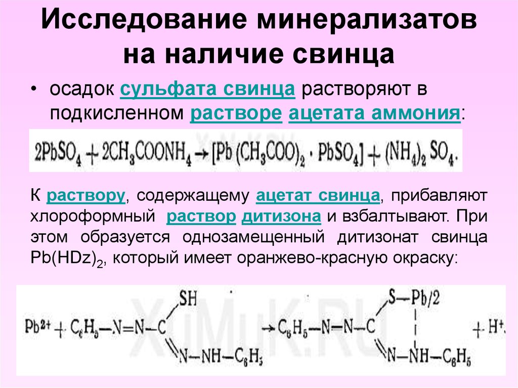 Дитизон с катионом цинка дает. Исследование минерализатов на наличие свинца. Ацетатные комплексы свинца. Ацетат свинца раствор. Свинец реакции.