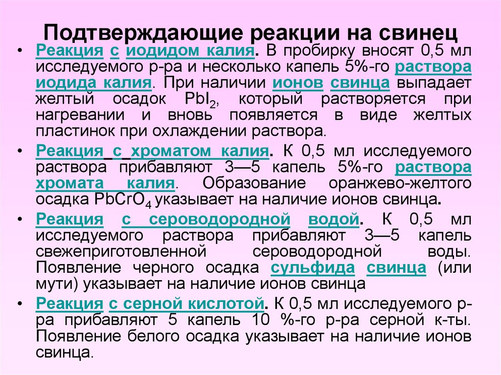 Анализ на свинец. Реакции со свинцом. Качественная реакция на свинец. Химические реакции свинца. Реакция обнаружения свинца.