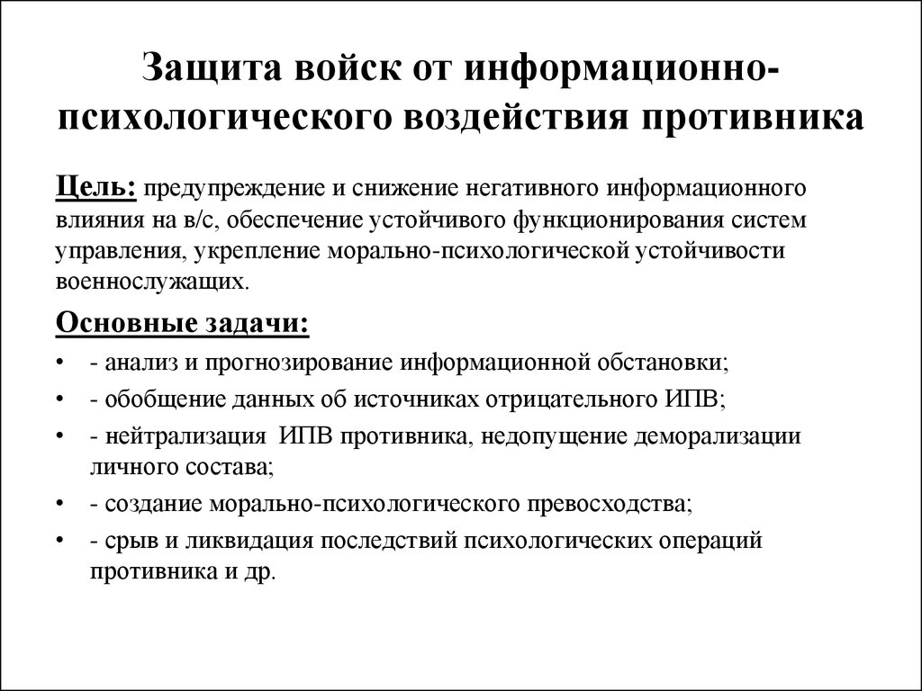 Защита от деструктивных информационно психологических воздействий