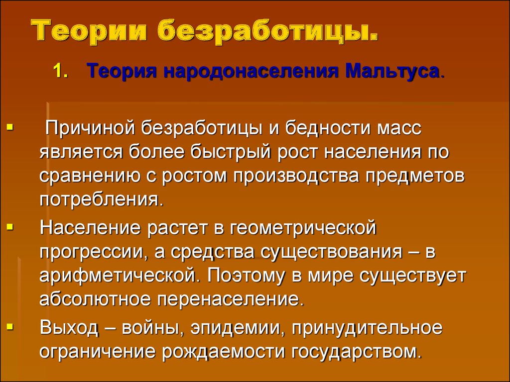 Теория т. Теории безработицы. Теория народонаселения. Теория народонаселения Мальтуса причины бедности. Причины безработицы теории.