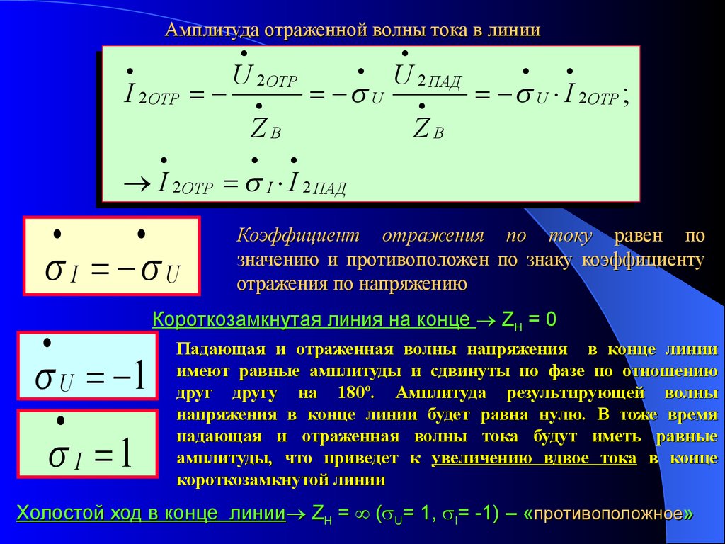 Амплитуда напряжения тока. Что такое коэффициент отражения по напряжению (току)?. Амплитудный коэффициент отражения по напряжению и току. Коэффициент отражения линии. Коэффициент отражения волны.