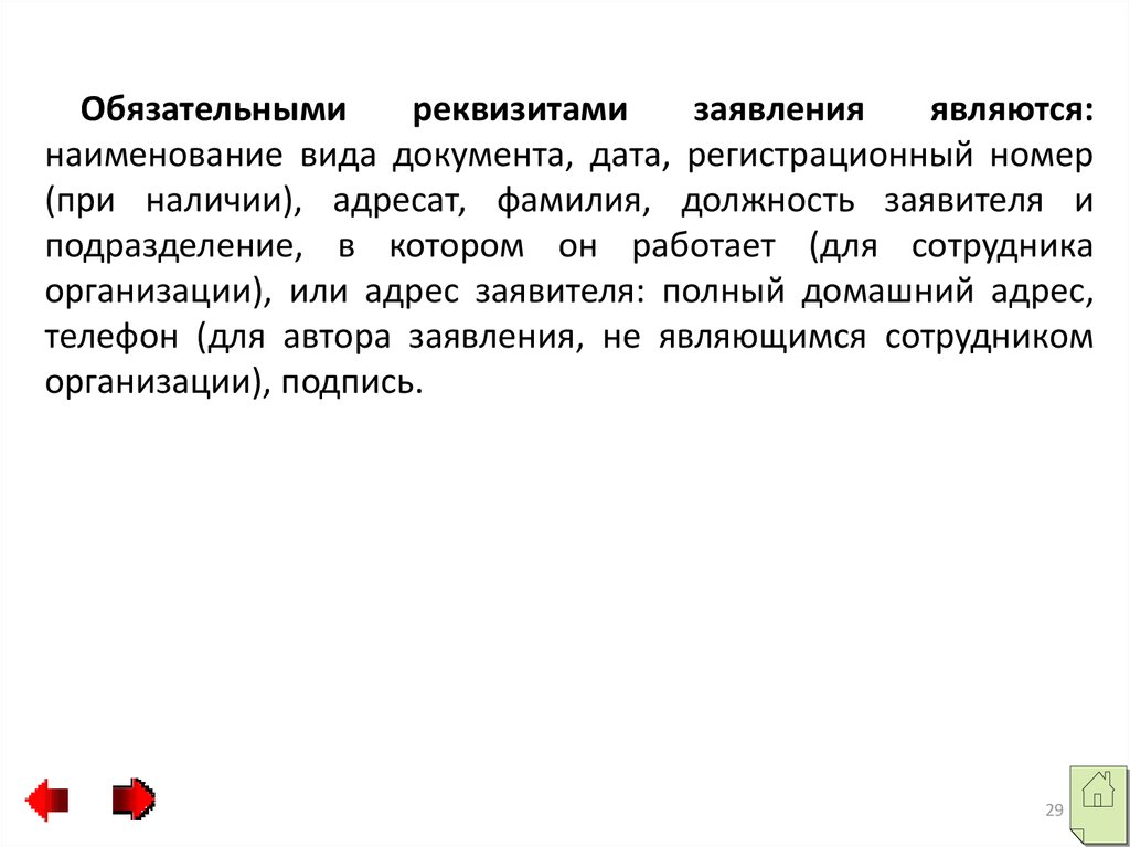 Дата словесно цифровым способом. Датой документа является. Обязательные реквизиты заявления. Необязательным реквизитом заявления является.