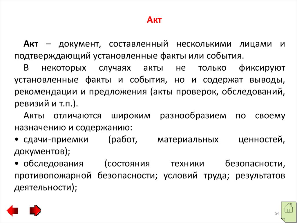 Акт документация. Документ составленный несколькими лицами. Акт. Акт документ. Акт это документ составленный несколькими лицами.