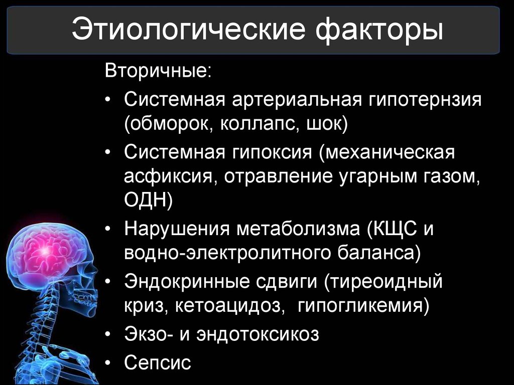 Этиологические факторы. Перечислите этиологические факторы. Артериальная гипоксия. Церебральная недостаточность.