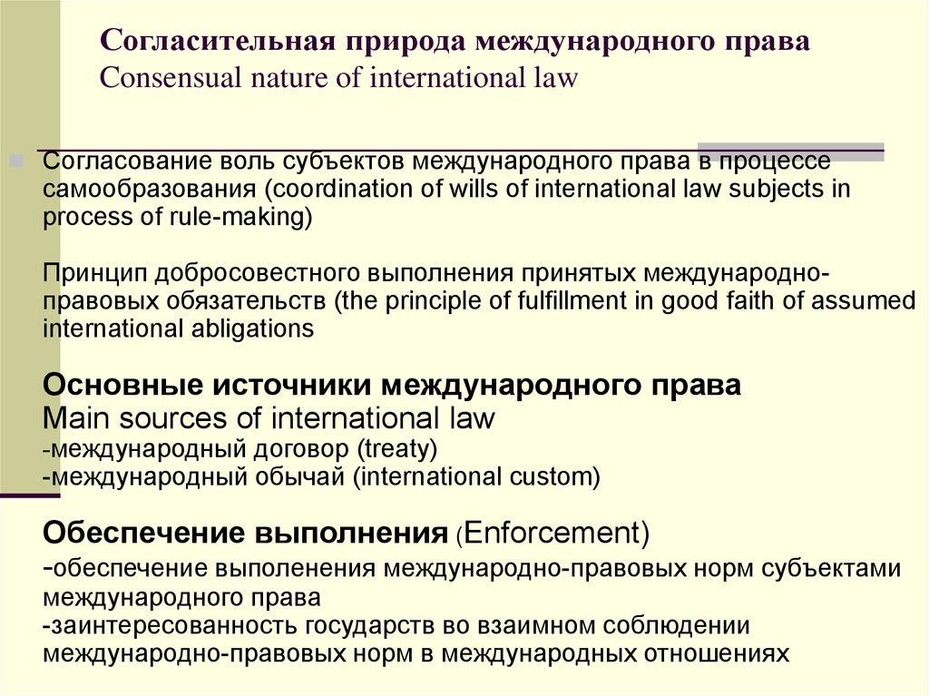 Полномочия международное право. Теория согласования Воль. Теория согласования Воль государств в международном праве.