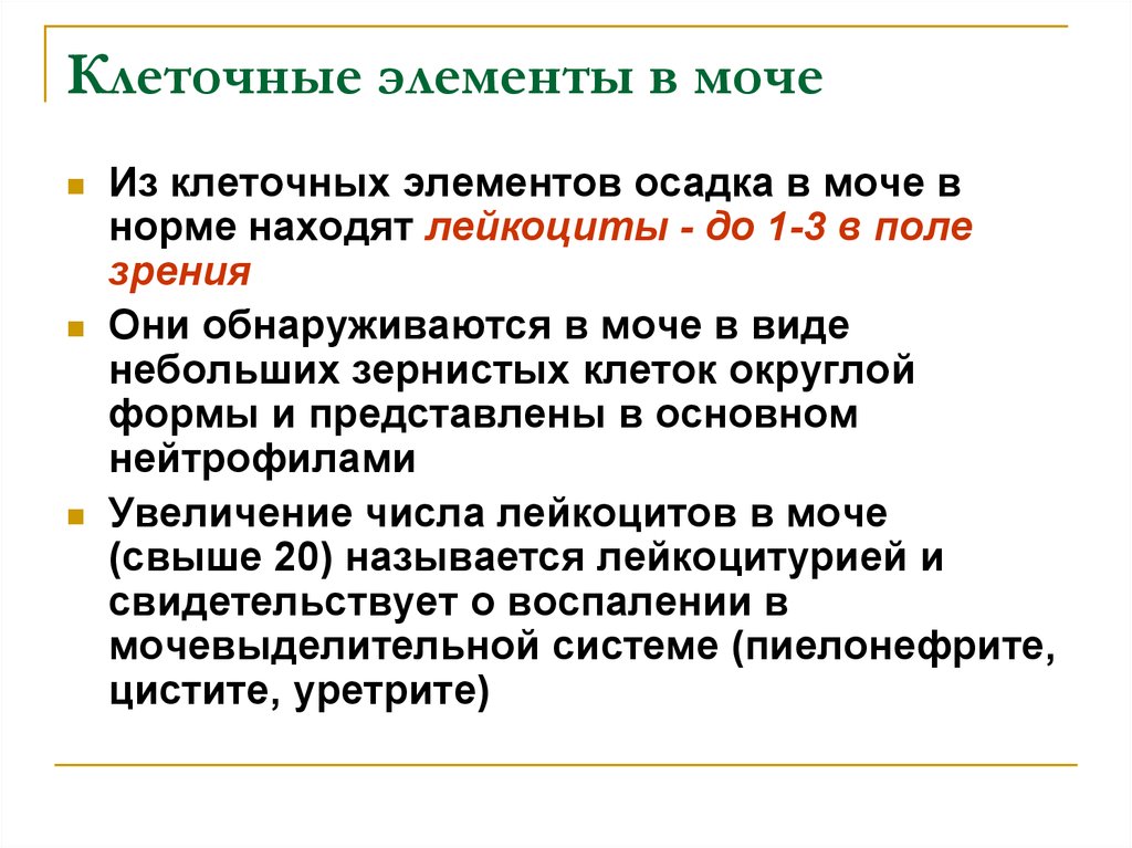 Клеточные элементы представлены. Клеточные элементы. Элементы мочи. Элементы в моче. Клеточные элементы встречающиеся в моче.