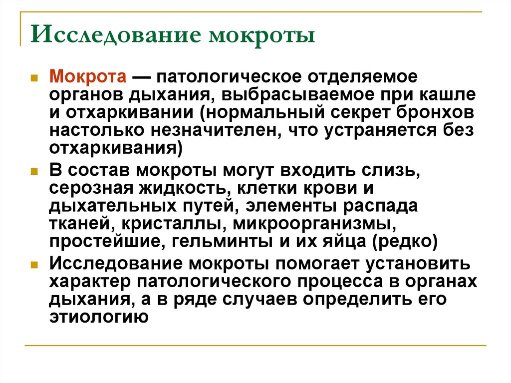 Состав мокроты