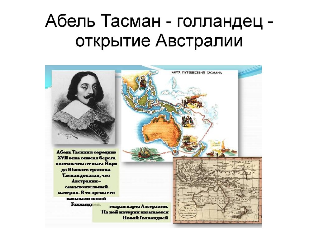 Когда открыли австралию. Абель Тасман открытие Австралии. Открытия Абеля Тасмана таблица. Абель Тасман что открыл материк. Абель Янсзон Тасман маршрут экспедиции.