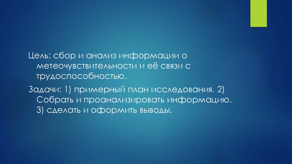 Цель собрать. Цели и задачи сборов. Цель сбора информации. Цель сбора. Как анализировать информацию и делать верные выводы.