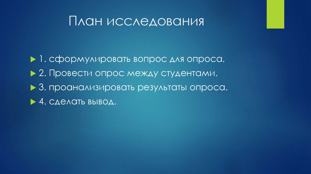 Как сформулировать результаты опроса. План опроса. как сформулировать исследовательский вопрос. сформулировать вопрос.