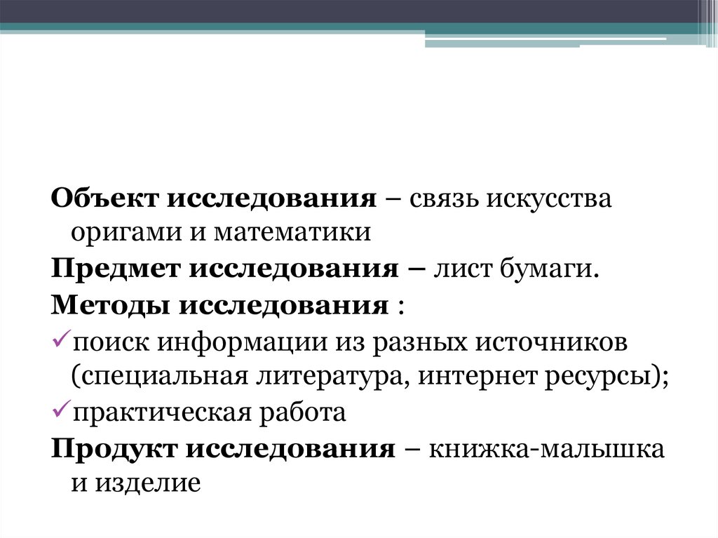 Связь искусства. Предмет исследования оригами. Объект исследования проекта оригами. Объект и предмет исследования проект оригами. Какого связь искусства.