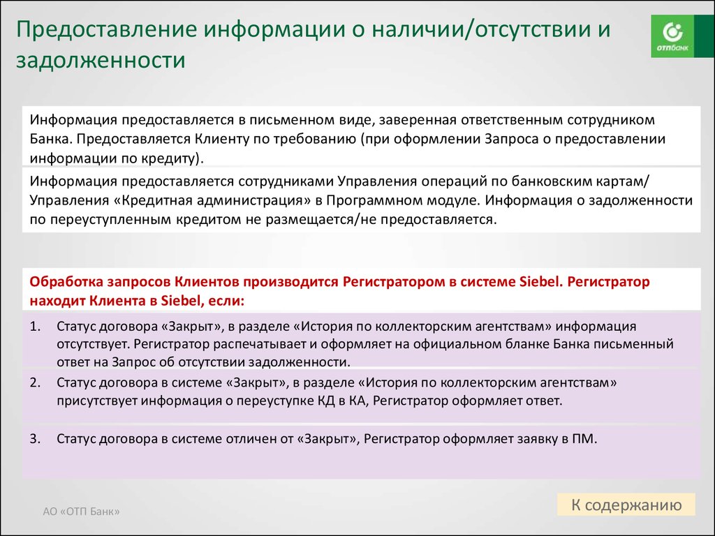 Состояние контракта. О предоставлении информации. Запрос о предоставлении информации о задолженности. ОТП банк бланк запрос о предоставлении информации. По предоставлению информации или о предоставлении информации.