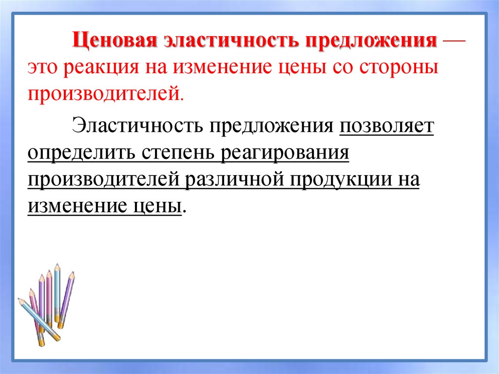 Ценовая эластичность предложения. Эластичность предложения это реакция на изменение цены. Ценовая эластичность предложения это реакция на изменение. Эластичность предложения презентация.