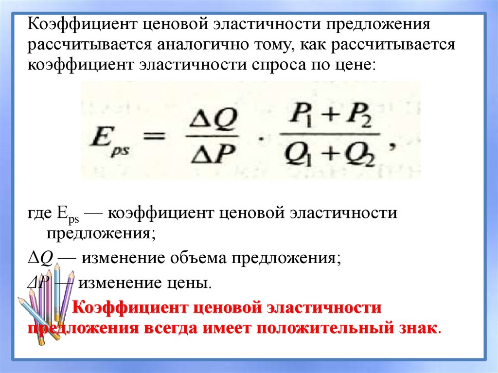 Коэффициент предложения по цене. Коэффициент ценовой эластичности спроса формула. Как посчитать коэффициент эластичности. Коэф ценовой эластичности спроса формула. Как рассчитывается коэффициент ценовой эластичности спроса формула.