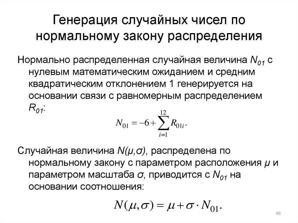 Законы распределения случайных чисел. Формула генерации случайных чисел. Генерация случайных чисел по нормальному закону распределения. Нормально распределенных случайных чисел. Метод генерации случайных величин.