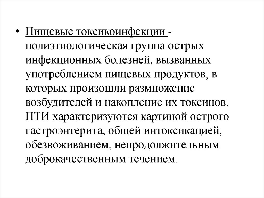 Группа пищевых заболеваний. Пищевые токсикоинфекции презентация инфекционные болезни. Пищевые токсикоинфекции (Пти). Пищевые токсикоинфекции характеризуются. Пти инфекционные болезни.