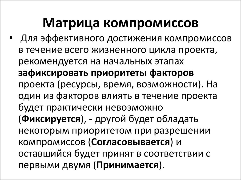 Матрица компромиссов обеспечивает баланс следующих важных моментов в проекте