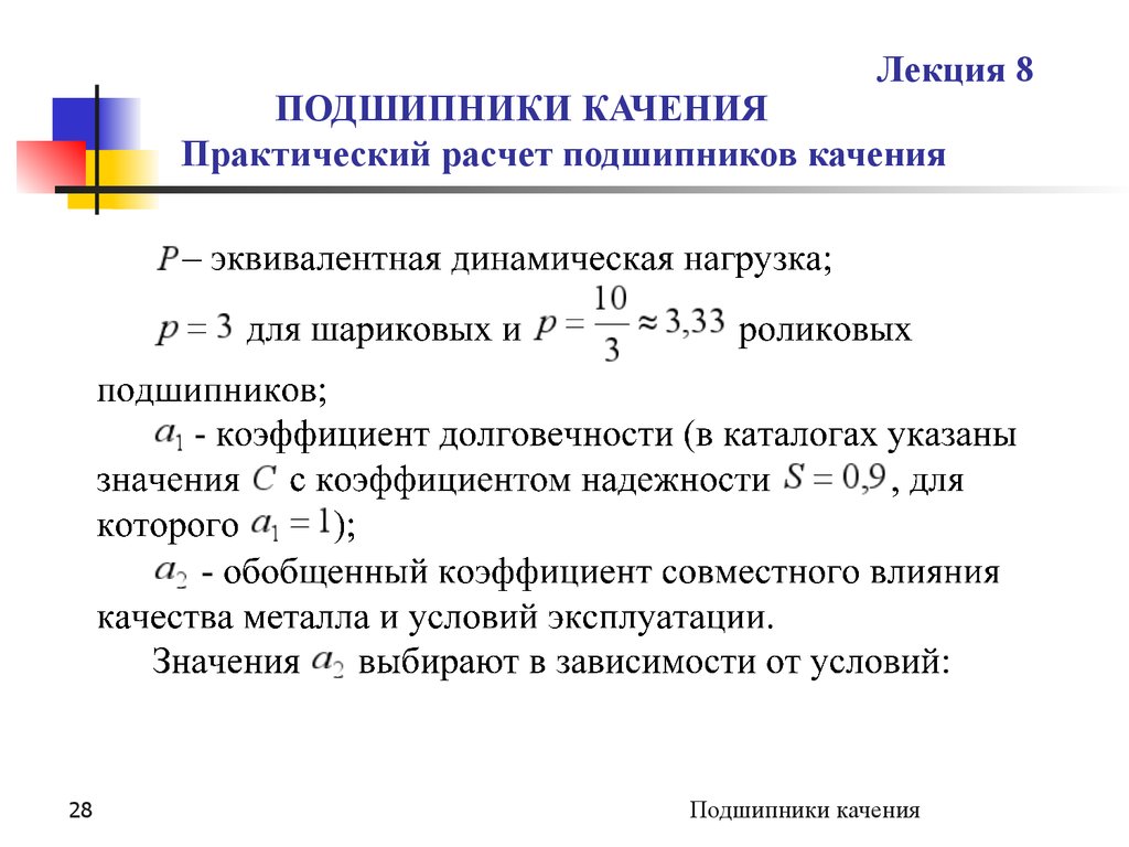 Лабораторная расчет. Формула долговечности подшипника качения. Расчет подшипников качения на долговечность формула. Формула для расчета долговечности подшипника. Расчетная долговечность подшипника.