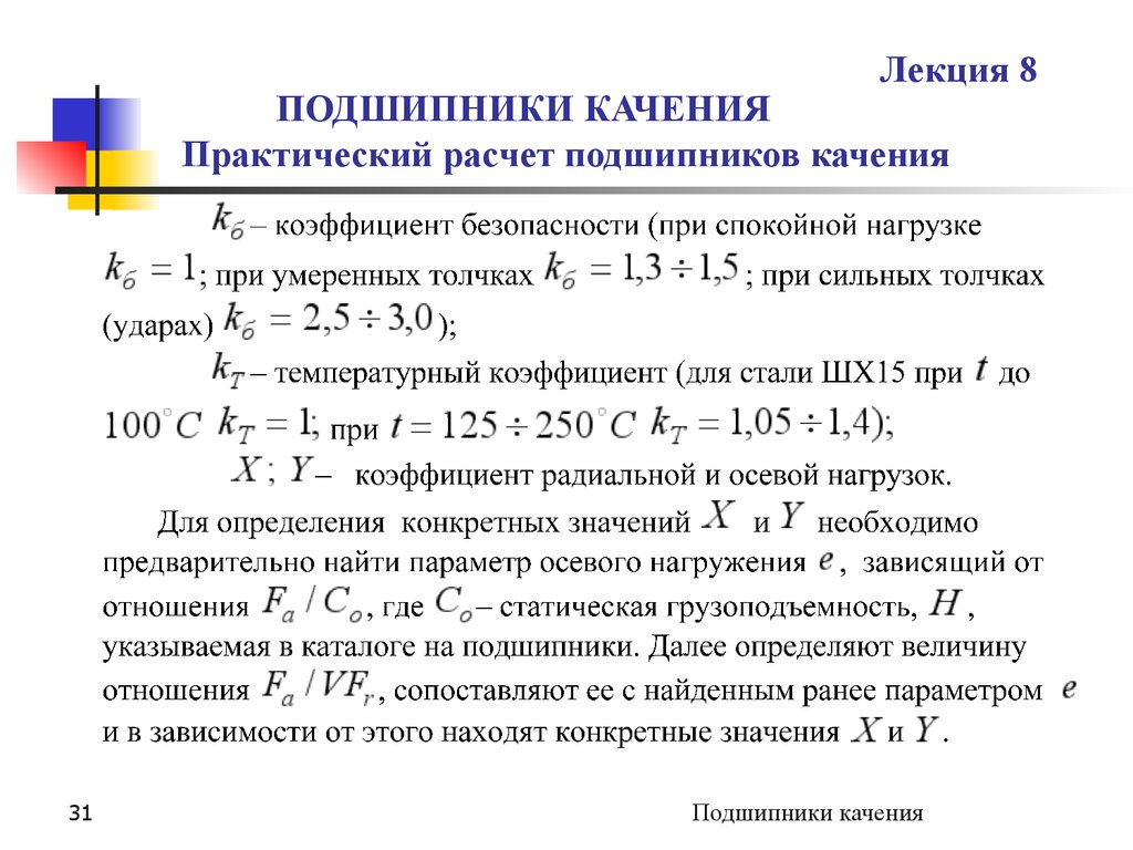 Лабораторная расчет. Расчет подшипников качения на долговечность формула. Расчетная долговечность подшипника. Формула расчёта подшипника качения на долговечность. Как рассчитать ресурс подшипника.