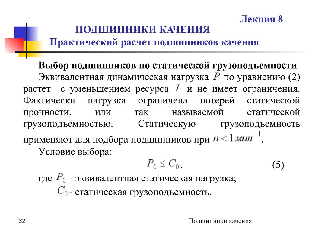 Тип расчета. Формула расчёта подшипника качения на долговечность. Что такое статическая грузоподъемность подшипника качения. Формула расчёта подшипника качения на долговечность имеет вид:. Расчетный ресурс подшипников качения.