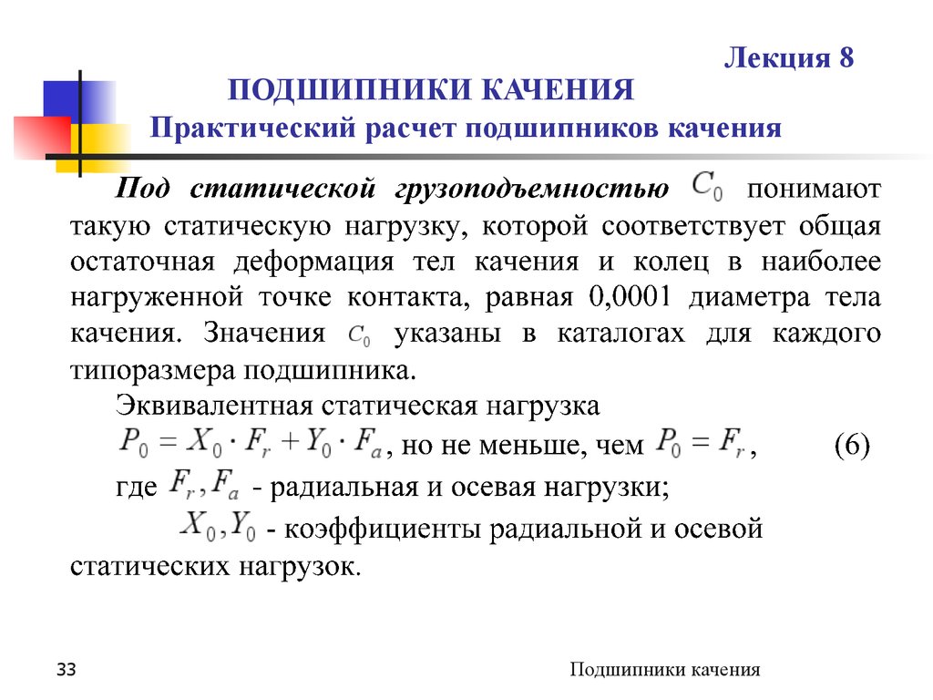 Вычисление практические. Расчет подшипника качения на прочность. Формула динамической нагрузки подшипников качения. Что такое статическая грузоподъемность подшипника качения. Динамическая грузоподъемность подшипника качения формула.