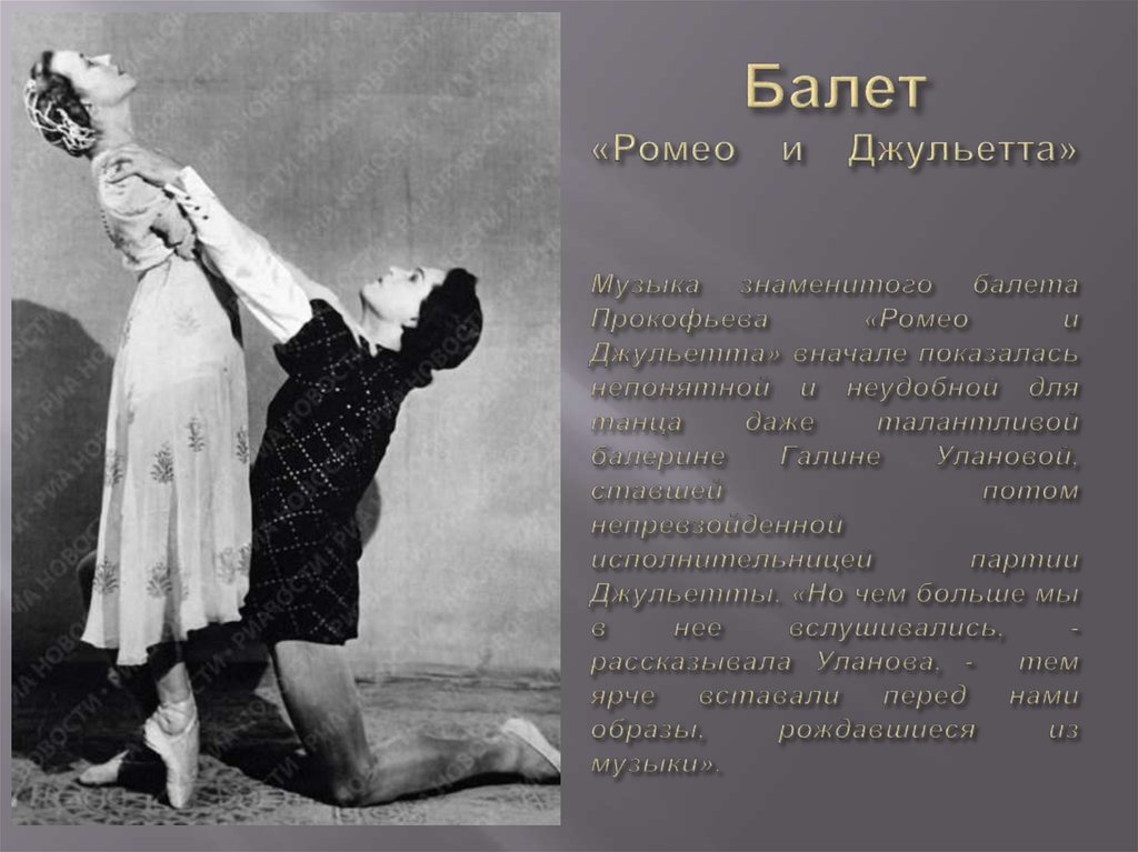 Балет «Ромео и Джульетта» Музыка знаменитого балета Прокофьева «Ромео и Джульетта» вначале показалась непонятной и неудобной для танца д
