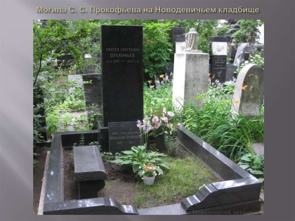 Могила С. С. Прокофьева на Новодевичьем кладбище