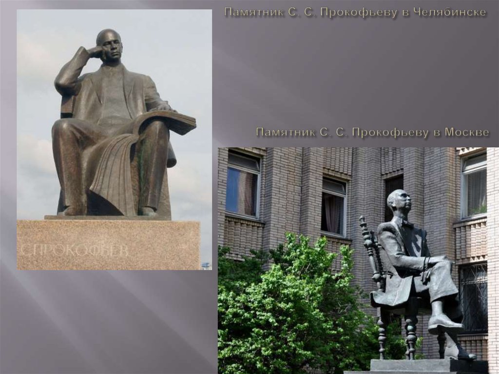Памятник С. С. Прокофьеву в Челябинске Памятник С. С. Прокофьеву в Москве